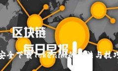 安全下载Tokenim的方法与技