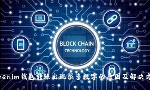 Tokenim钱包转账出现很多数字的原因及解决方案