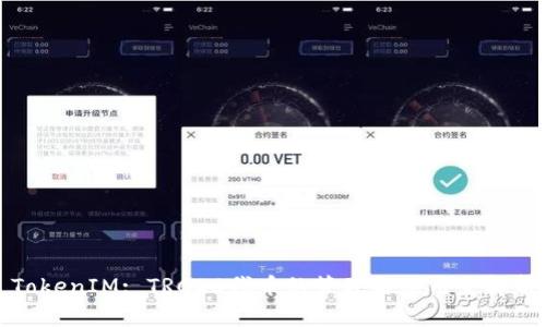 TokenIM: TRC20代币的管理与应用全解析