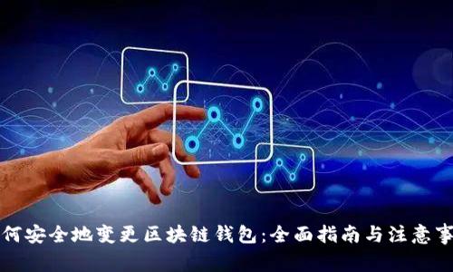如何安全地变更区块链钱包：全面指南与注意事项