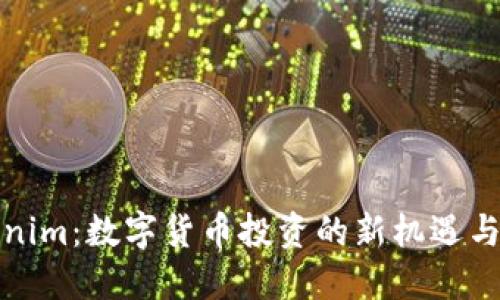 Tokenim:数字货币投资的新机遇与挑战