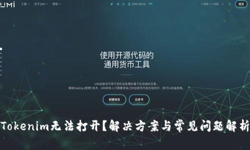 Tokenim无法打开？解决方案与常见问题解析
