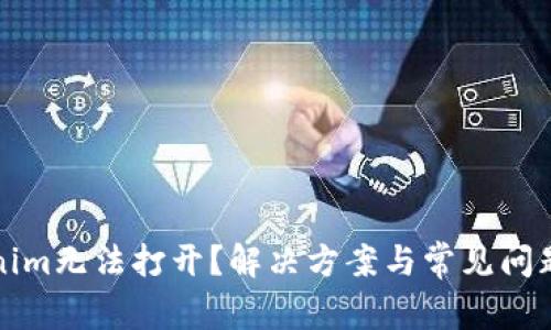 Tokenim无法打开？解决方案与常见问题解析