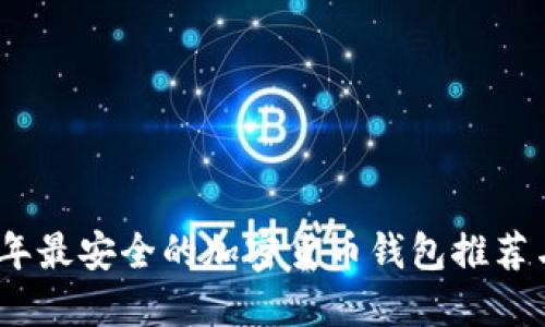 2023年最安全的加密货币钱包推荐与比较