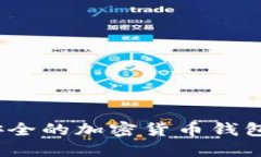 2023年最安全的加密货币钱