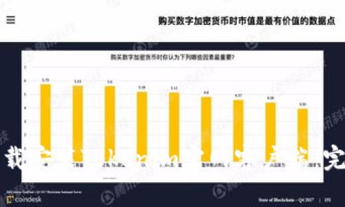 如何下载安装Tokenim官网客户端：完整指南
