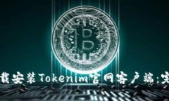 如何下载安装Tokenim官网客