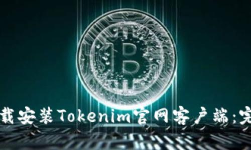 如何下载安装Tokenim官网客户端：完整指南