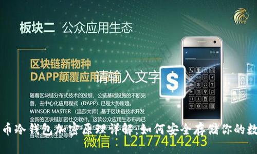 虚拟货币冷钱包加密原理详解：如何安全存储你的数字资产