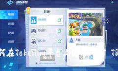 深度解析：如何在Tokenim平