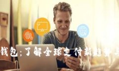 国外数字钱包：了解全球