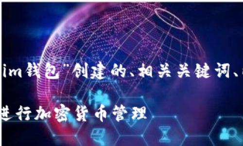 以下是为“如何用Tokenim钱包”创建的、相关关键词、内容大纲及其详细内容：

如何使用Tokenim钱包进行加密货币管理