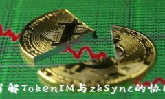   深入了解TokenIM与zkSync的