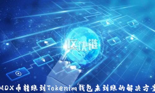 
MDX币转账到Tokenim钱包未到账的解决方案