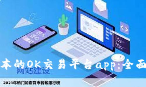 如何下载最新版本的OK交易平台app：全面指南与注意事项