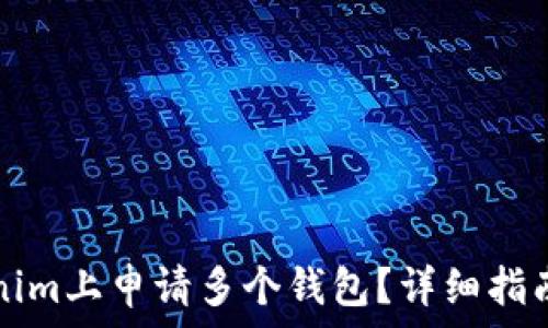   
如何在Tokenim上申请多个钱包？详细指南与步骤解析