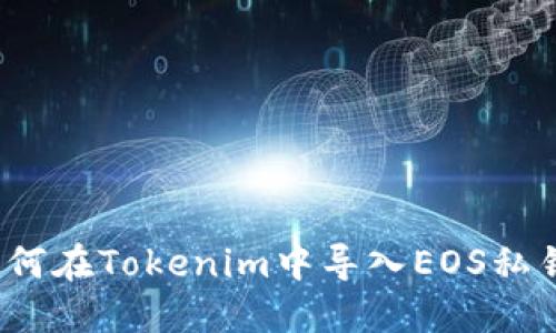 如何在Tokenim中导入EOS私钥？