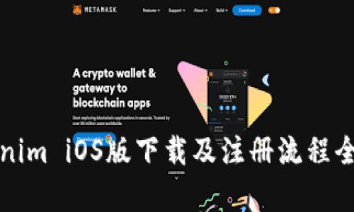 Tokenim iOS版下载及注册流程全解析