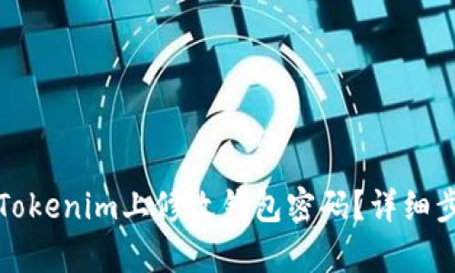 如何在Tokenim上修改钱包密码？详细步骤解析