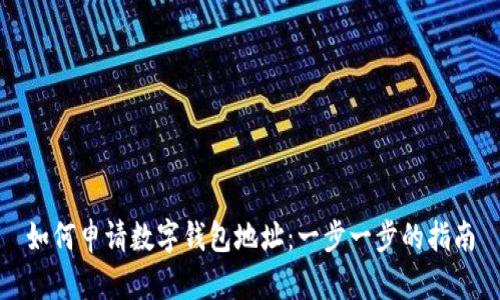 如何申请数字钱包地址：一步一步的指南
