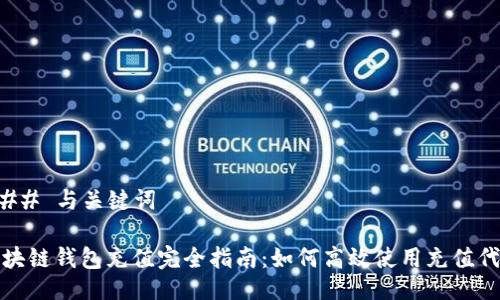 ### 与关键词

区块链钱包充值完全指南：如何高效使用充值代码