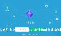 ### 如何确保TokenIM转币地址