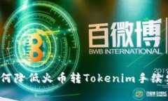 如何降低火币转Tokenim手续