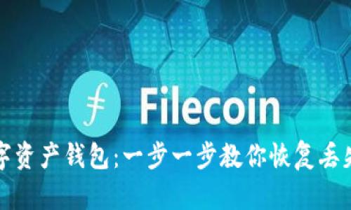 如何找回数字资产钱包：一步一步教你恢复丢失的数字资产