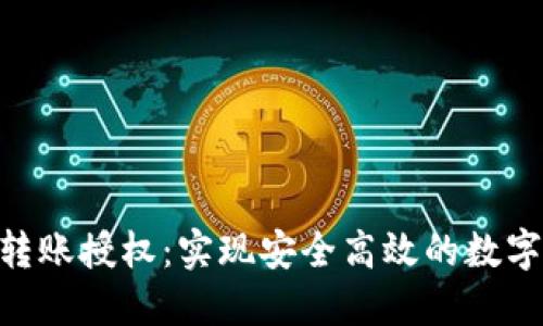 Tokenim转账授权：实现安全高效的数字资产管理