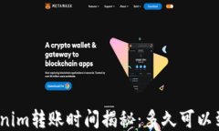 Tokenim转账时间揭秘：多久