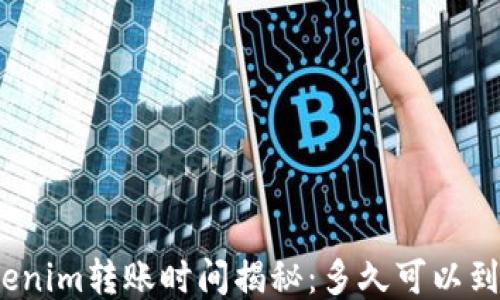 
Tokenim转账时间揭秘：多久可以到账？