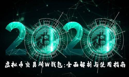虚拟币交易所W钱包：全面解析与使用指南