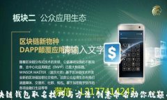 区块链钱包取名技巧与方