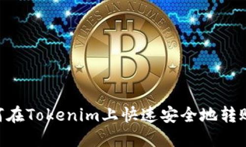 : 如何在Tokenim上快速安全地转账TRX？