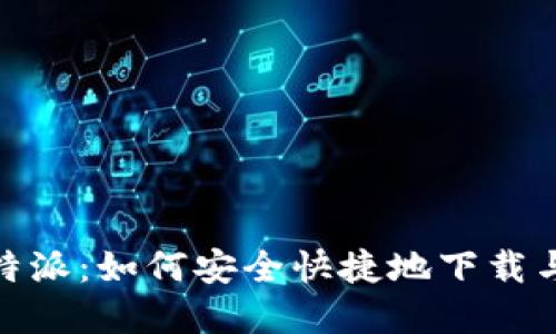 Bitpie比特派：如何安全快捷地下载与安装指南