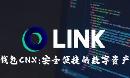 Tokenim钱包CNX：安全便捷的数字资产管理工具