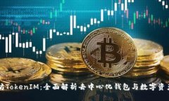 以太坊TokenIM：全面解析去