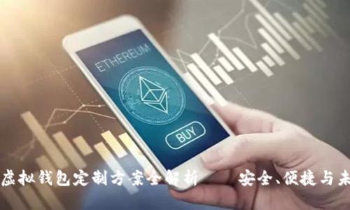 区块链虚拟钱包定制方案全解析——安全、便捷与未来趋势