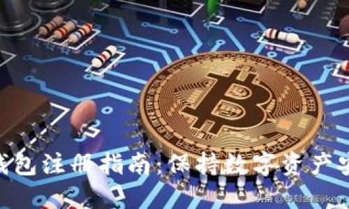 Tokenim冷钱包注册指南：保持数字资产安全的第一步