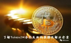了解TokenIM合约失败的原因