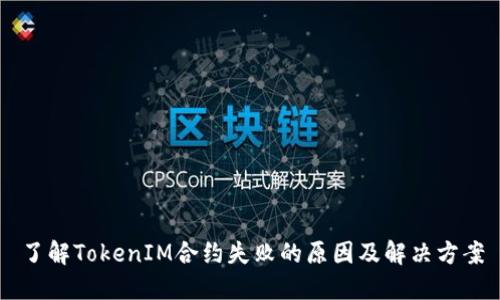 了解TokenIM合约失败的原因及解决方案