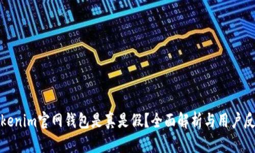Tokenim官网钱包是真是假？全面解析与用户反馈