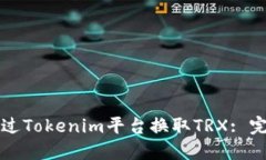 如何通过Tokenim平台换取