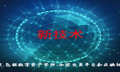Tokenim 是一家位于新加坡的软件公司，专注于区块链和加密货币相关的服务与产品。他们提供各种技术解决方案，包括数字资产管理、加密交易平台和区块链开发等。由于新加坡在区块链和金融科技方面的友好政策，Tokenim 能够在这个环境中迅速发展并推出创新产品。