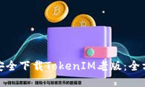 : 如何安全下载TokenIM老版：全方位指南