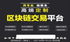 如何下载安装Pi币：详细步