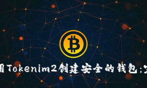 如何使用Tokenim2创建安全的钱包：完整指南