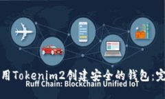 如何使用Tokenim2创建安全的