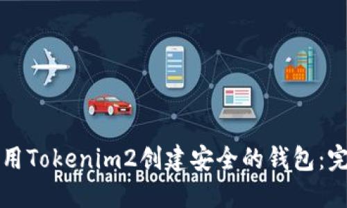 如何使用Tokenim2创建安全的钱包：完整指南