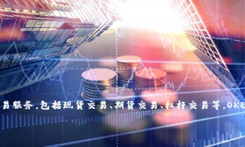 OK交易所（OKEx）成立于2014年。它是一个全球领先的数字资产交易平台，提供多种数字货币的交易服务，包括现货交易、期货交易、杠杆交易等。OKEx的总部最初位于中国，但随着监管政策的变化，平台逐渐迁移至其他国家和地区以适应市场需求。

如果你有任何其他关于OK交易所的问题，或者需要更详细的信息，请告诉我！